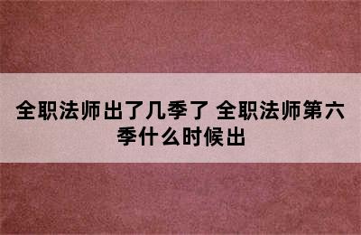 全职法师出了几季了 全职法师第六季什么时候出